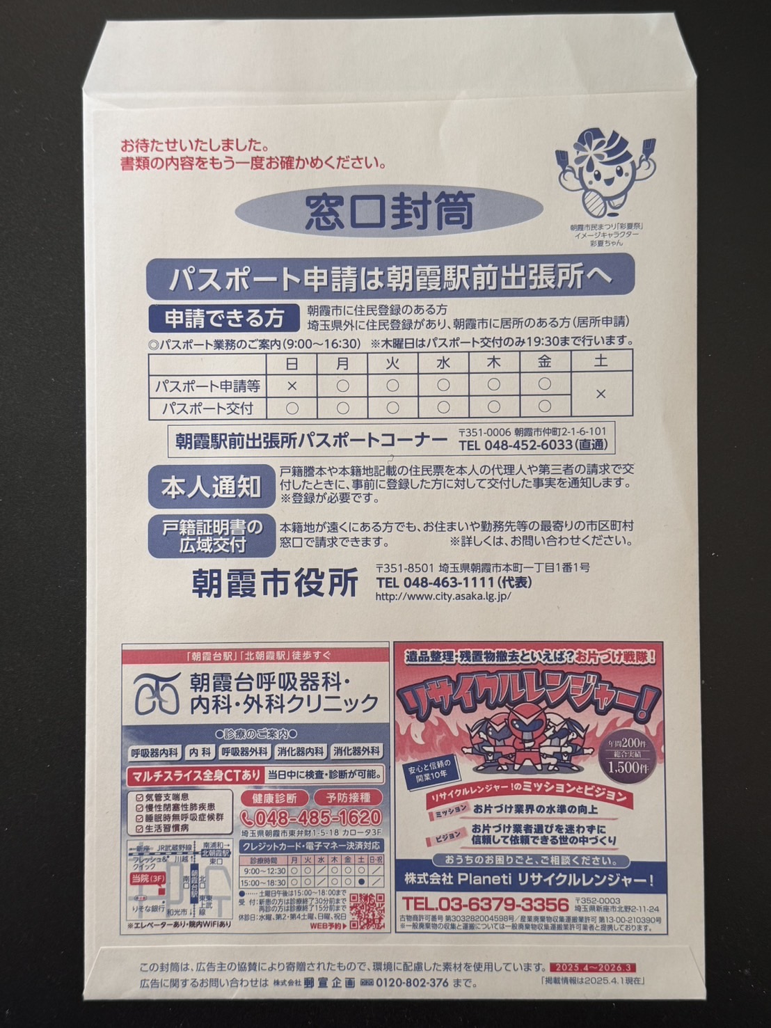 朝霞市役所封筒掲載